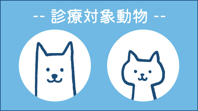 診療対象動物犬と猫のイラスト