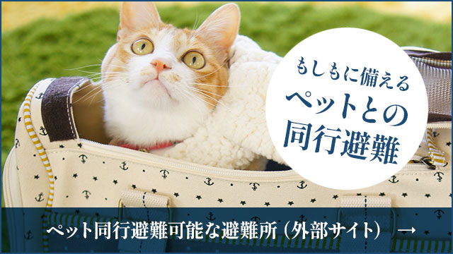 ペット同行避難可能な避難場所の外部サイトへ