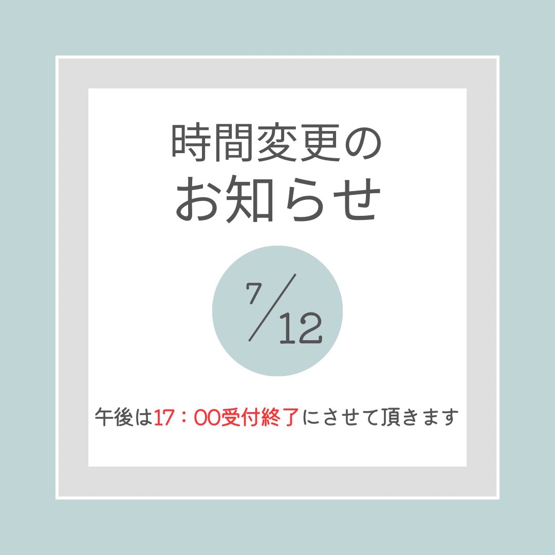 診療時間変更のお知らせ