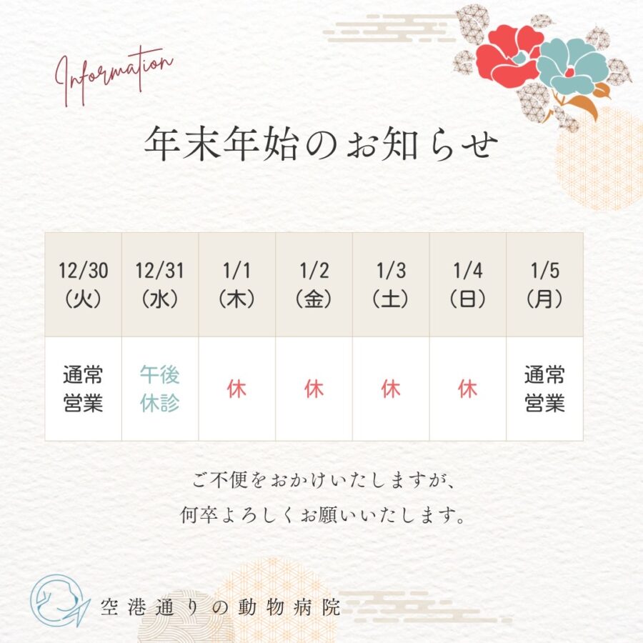 年末年始のお知らせ