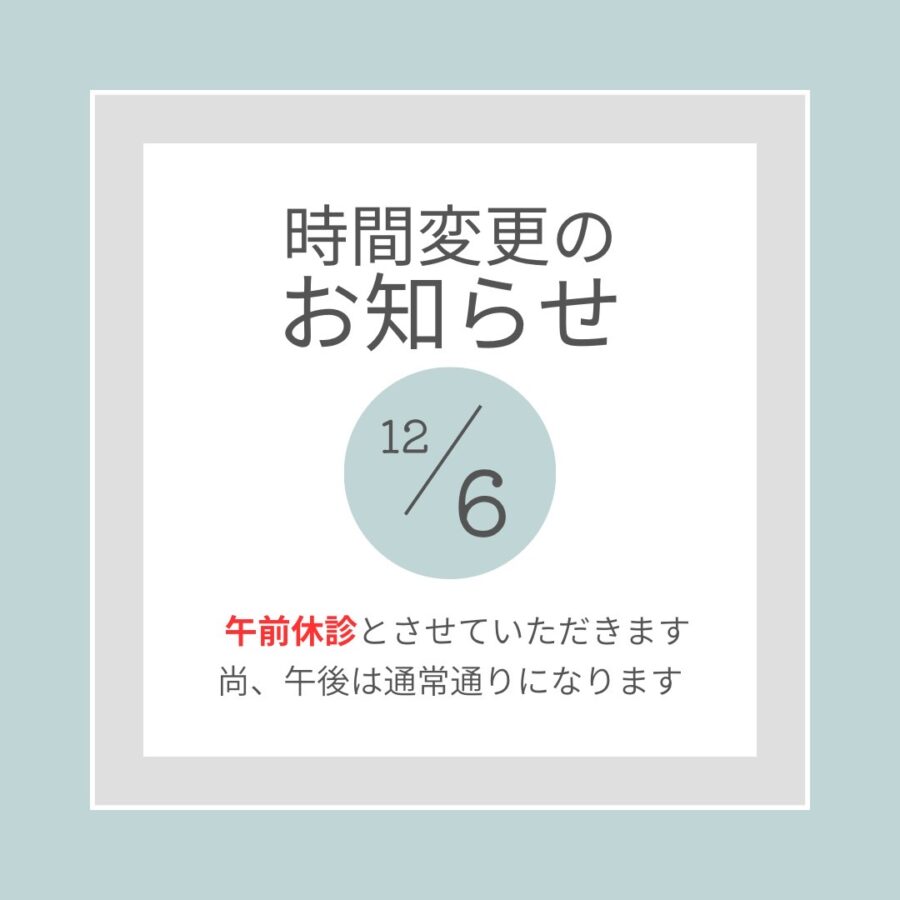 12月6日午前休診