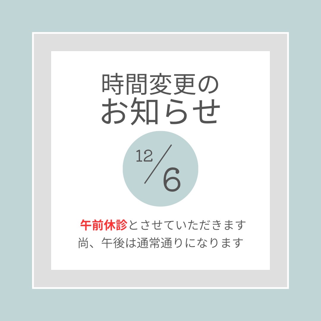 12月6日午前休診