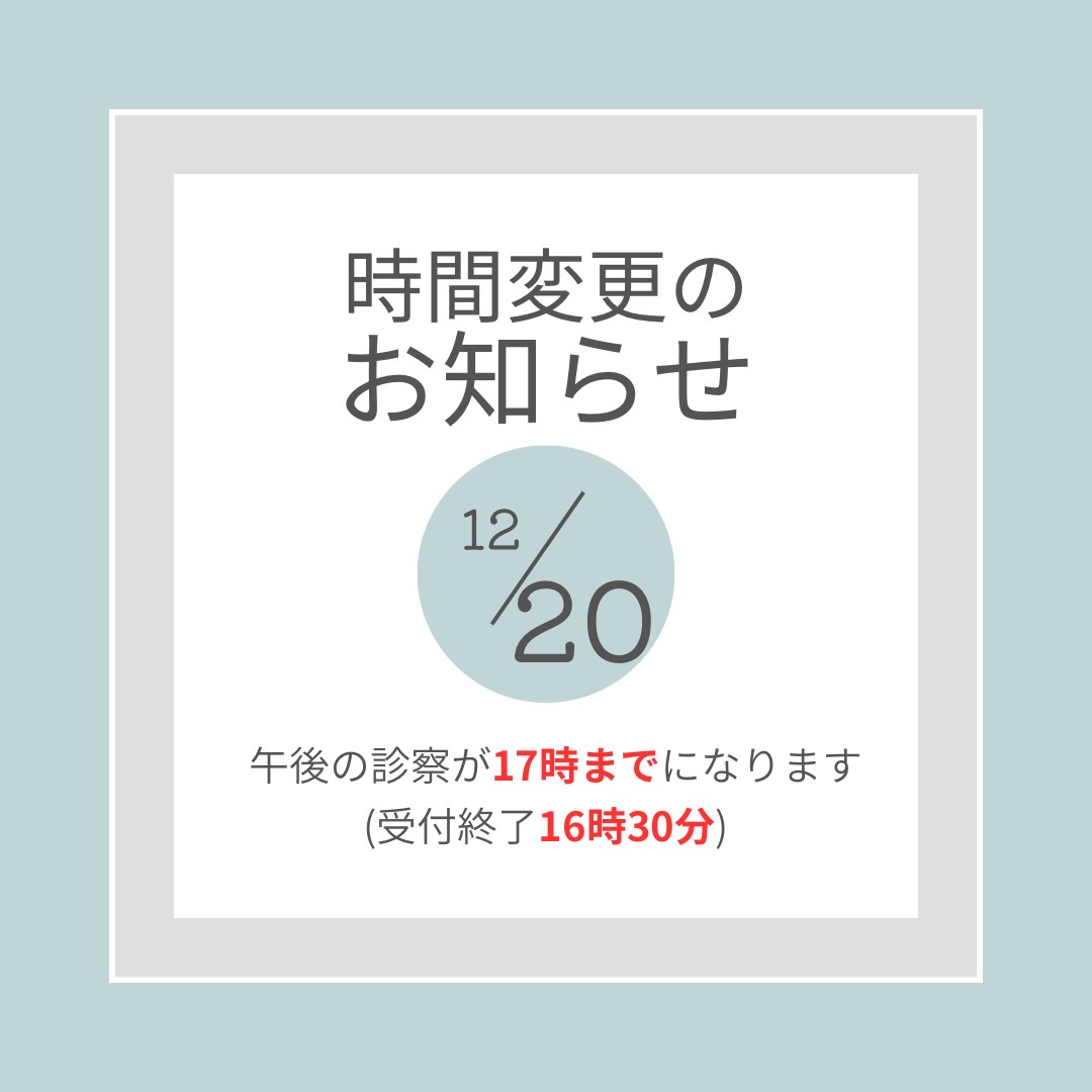12月20日　時間変更