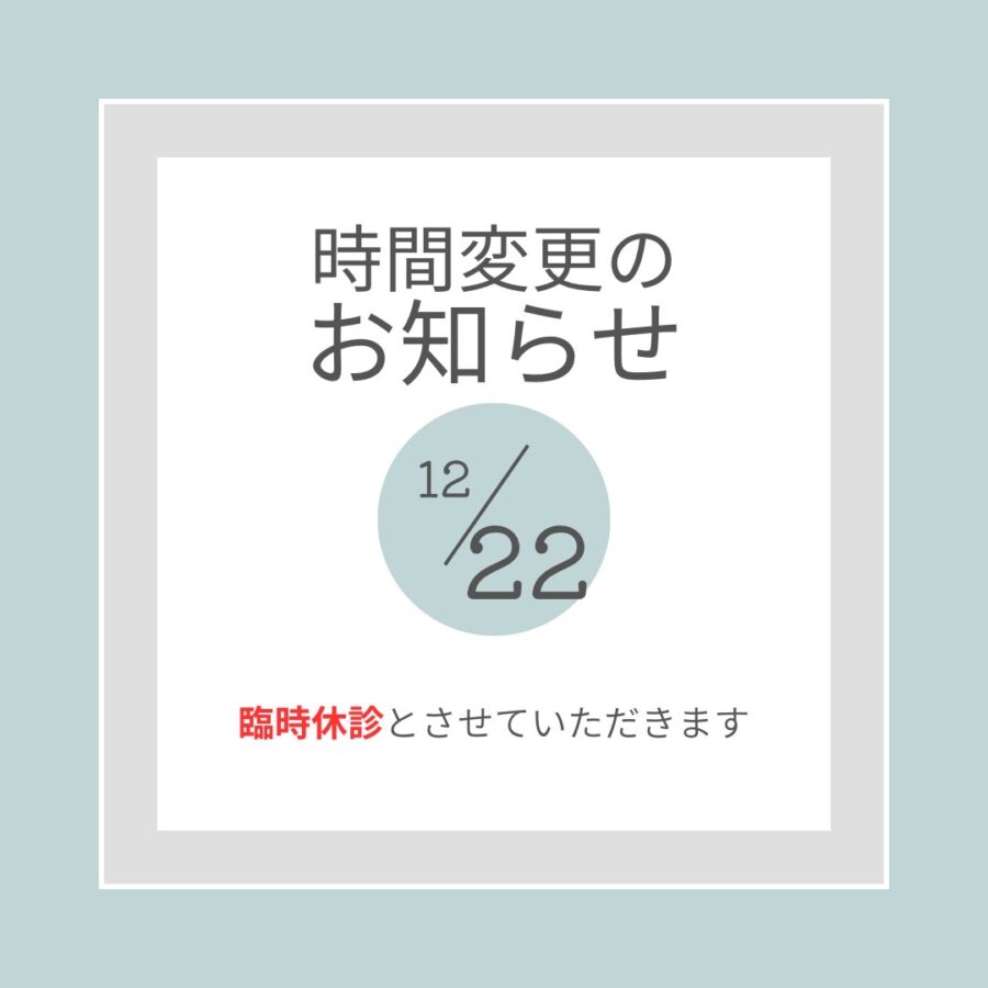 12月22日　臨時休診